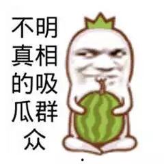 吃瓜的群众,吃瓜群众眼中的明星生活