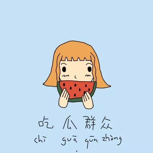 吃瓜群众理智吃瓜的成语,成语“吃瓜群众”的现代解读