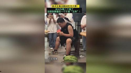 最新吃瓜美术生,最新“吃瓜”现象背后的艺术青春